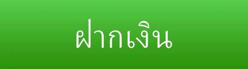 ฝากเงิน ดีใจ24