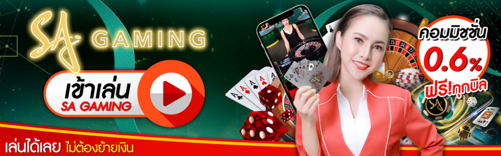 SA game คาสิโนออนไลน์