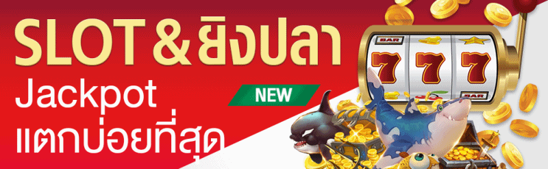 สล็อต ยิงปลา