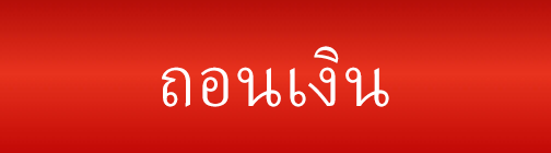 ถอนเงิน ดีใจ24